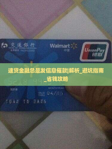 速贷金融总是发信息催款应该怎么处理
