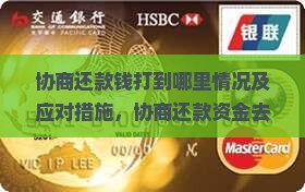 微粒贷协商还款钱打到哪里情况及应对措施