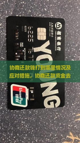 微粒贷协商还款钱打到哪里情况及应对措施
