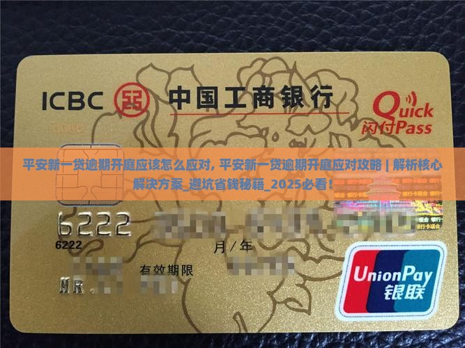 平安新一贷逾期开庭应该怎么应对