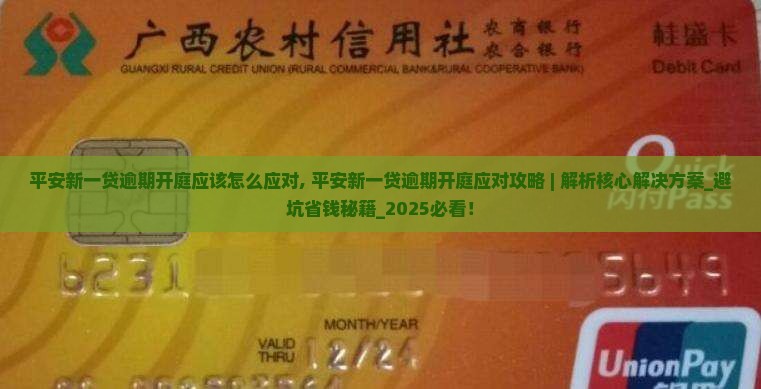 平安新一贷逾期开庭应该怎么应对