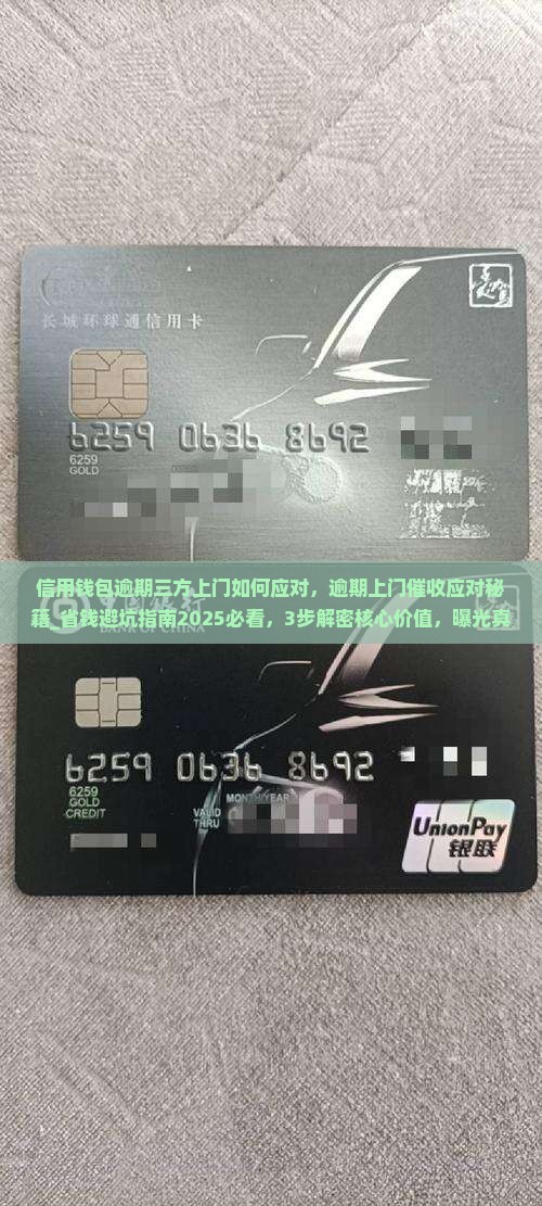 信用钱包逾期三方上门如何应对