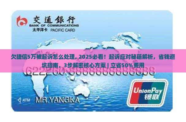 欠捷信5万被起诉怎么处理