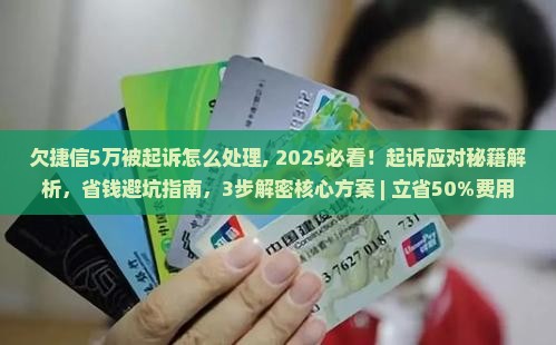 欠捷信5万被起诉怎么处理
