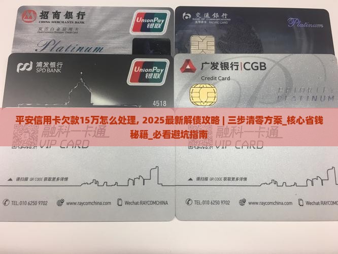 平安信用卡欠款15万怎么处理
