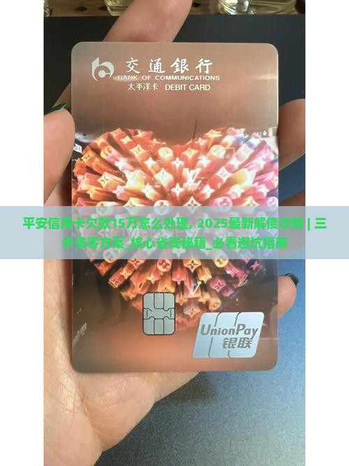平安信用卡欠款15万怎么处理