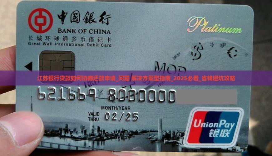 江苏银行贷款如何协商还款申请
