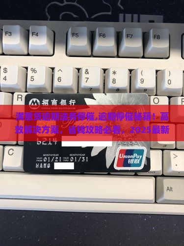 满意贷逾期法务停催