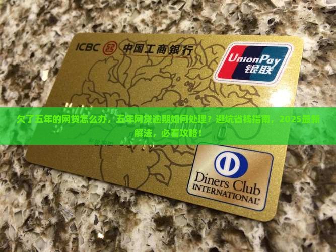 欠了五年的网贷怎么办