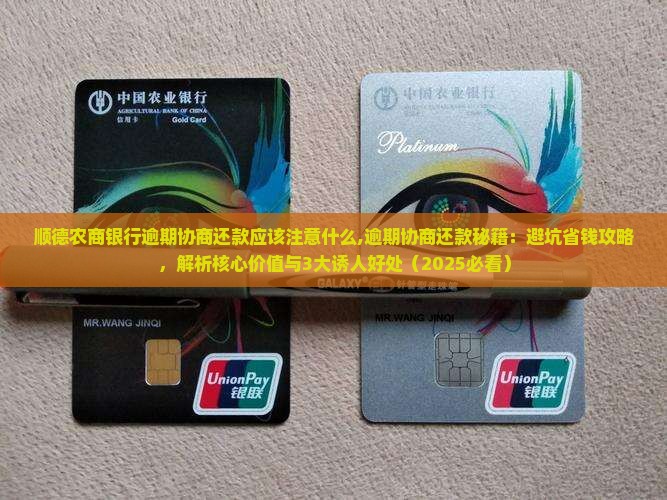 顺德农商银行逾期协商还款应该注意什么