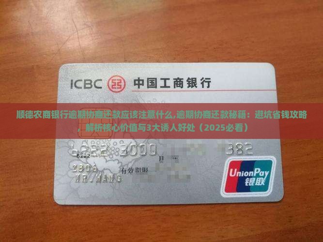顺德农商银行逾期协商还款应该注意什么