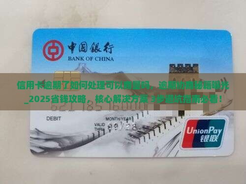 信用卡逾期了如何处理可以商量吗