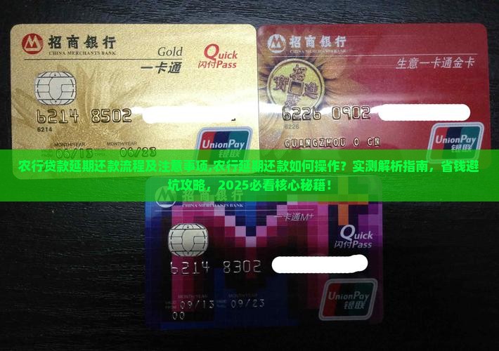 农行贷款延期还款流程及注意事项