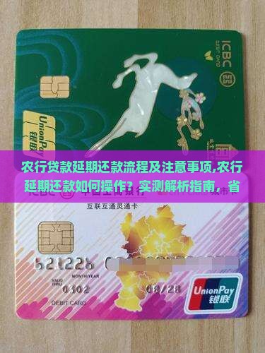 农行贷款延期还款流程及注意事项