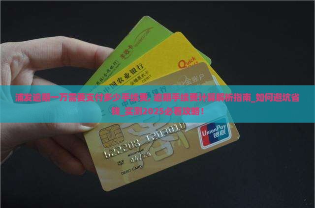 浦发逾期一万需要支付多少手续费