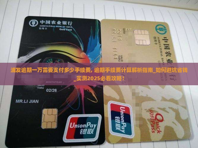 浦发逾期一万需要支付多少手续费