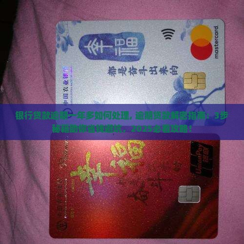 银行贷款逾期一年多如何处理