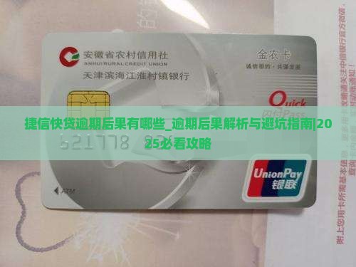 捷信快贷逾期后果有哪些