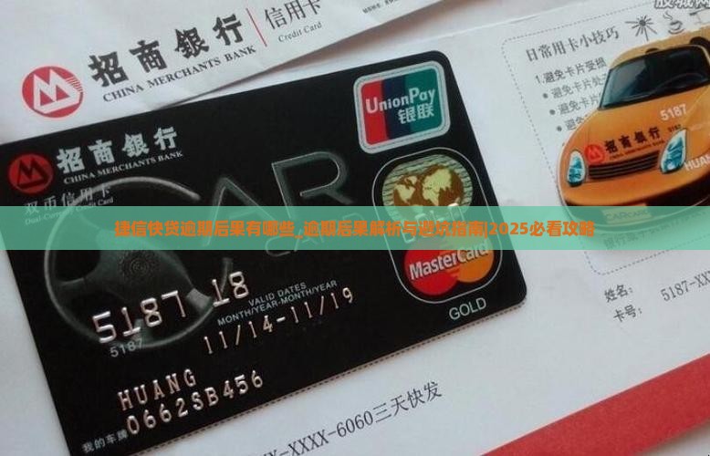 捷信快贷逾期后果有哪些