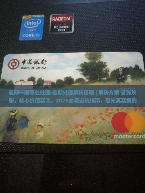 招联逾期一般怎么处理