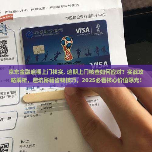 京东金融逾期上门核实