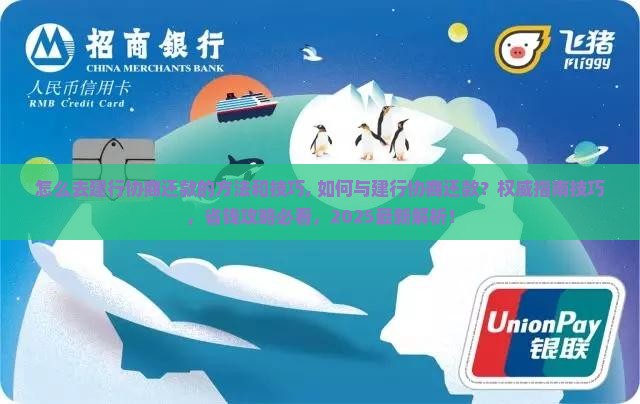 怎么去建行协商还款的方法和技巧