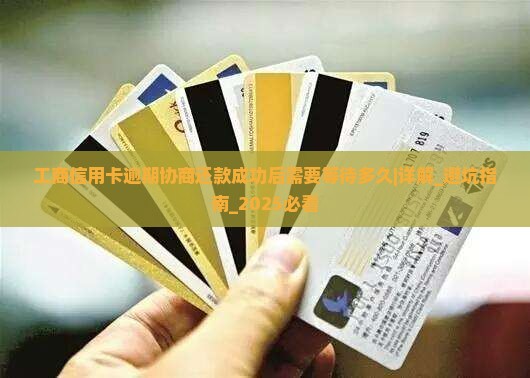 工商信用卡逾期协商还款成功后需要等待多久