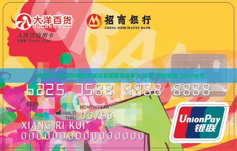工商信用卡逾期协商还款成功后需要等待多久