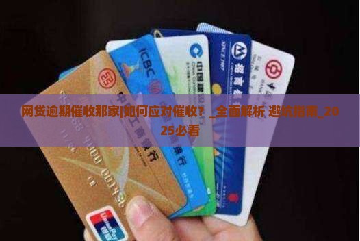 网贷逾期催收那家