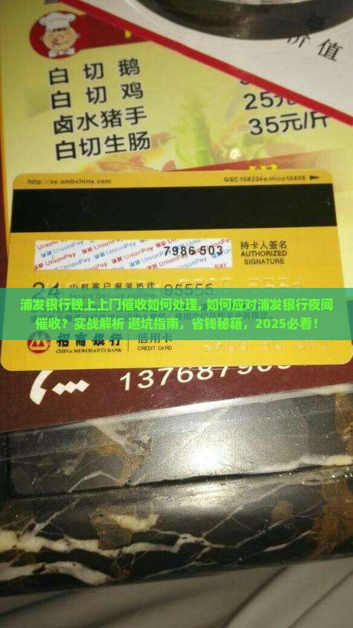 浦发银行晚上上门催收如何处理