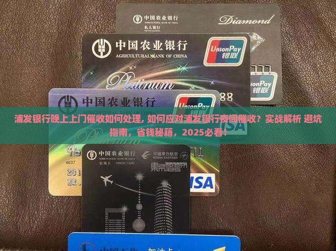浦发银行晚上上门催收如何处理