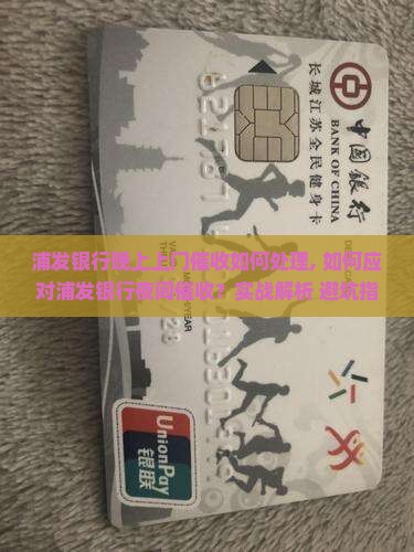 浦发银行晚上上门催收如何处理