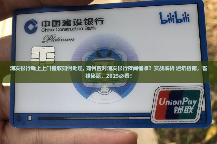浦发银行晚上上门催收如何处理