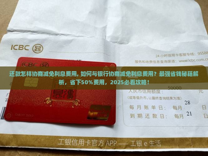 还款怎样协商减免利息费用