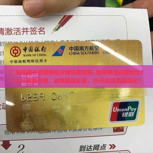 广东信用卡逾期停息分期协商攻略