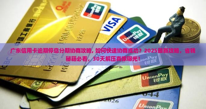 广东信用卡逾期停息分期协商攻略