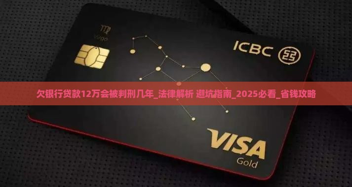 欠银行贷款12万会被判刑几年