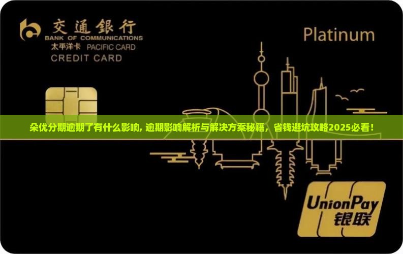 朵优分期逾期了有什么影响