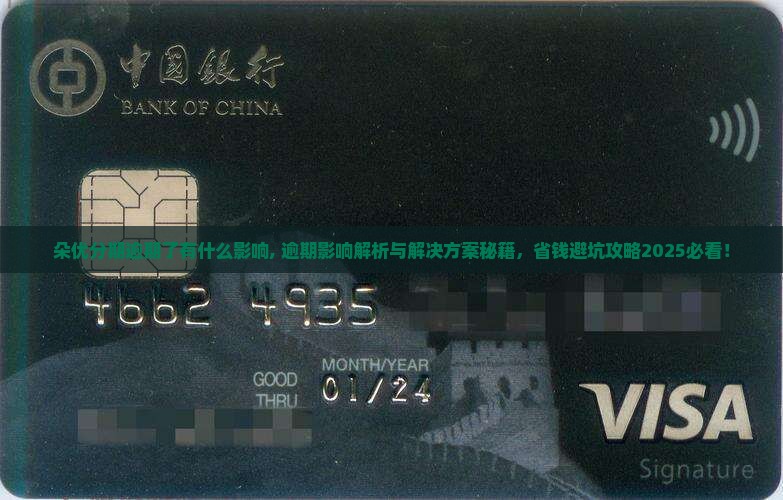 朵优分期逾期了有什么影响