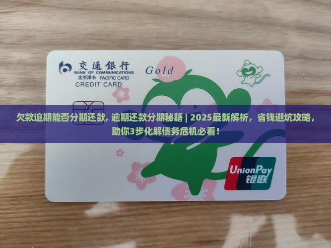 欠款逾期能否分期还款