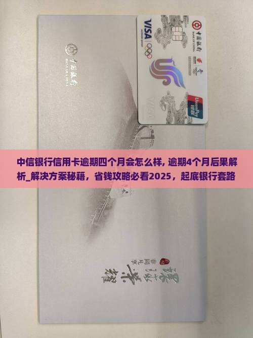 中信银行信用卡逾期四个月会怎么样 中信银行信用卡逾期四个月会怎么样