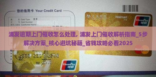 浦发逾期上门催收怎么处理 浦发逾期上门催收怎么处理