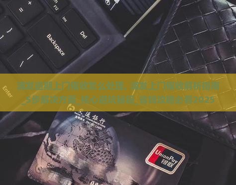 浦发逾期上门催收怎么处理 浦发逾期上门催收怎么处理