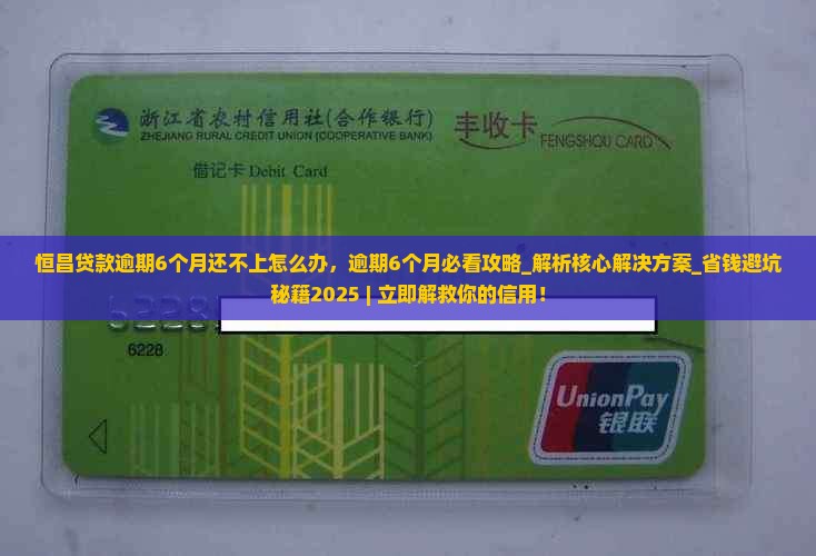 恒昌贷款逾期6个月还不上怎么办
