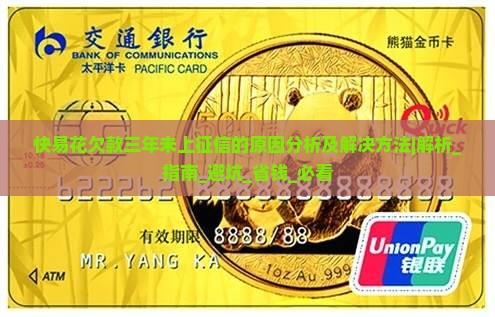 快易花欠款三年未上征信的原因分析及解决方法