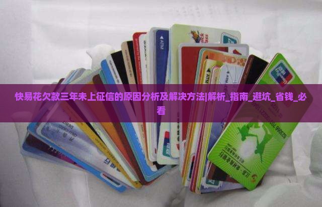 快易花欠款三年未上征信的原因分析及解决方法