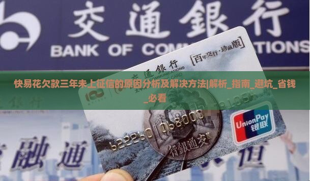 快易花欠款三年未上征信的原因分析及解决方法