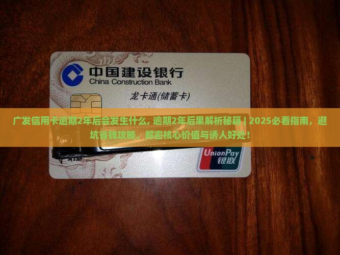广发信用卡逾期2年后会发生什么