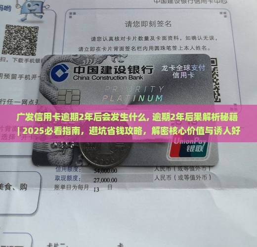 广发信用卡逾期2年后会发生什么