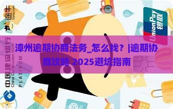 漳州逾期协商法务怎么找